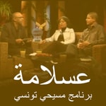 Logo of the podcast عسلامة - Asslema Podcast عسلامة - Asslema