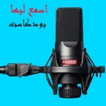 Logo of the podcast اسمع لها Podcast اسمع لها