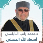 Logo of the podcast أسماء الله الحسنى الدكتور محمد راتب النابلسي Podcast أسماء الله الحسنى الدكتور محمد راتب النابلسي