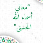 Logo of the podcast اسماء الله الحسنى Podcast اسماء الله الحسنى