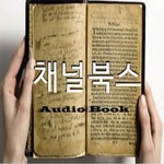 Logo of the podcast 채널북스_오디오북 asmr : korean audiobook reading세계문학,자기계발 Podcast 채널북스_오디오북 asmr : korean audiobook reading세계문학,자기계발