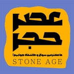 Logo of the podcast عصر حجر Podcast عصر حجر