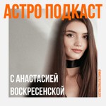 Logo of the podcast Астро Подкаст Podcast Астро Подкаст