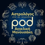 Logo of the podcast Αστρολόγος, αλλά όχι αστρολόγος, με την Αγγελική Μανουσάκη Podcast Αστρολόγος, αλλά όχι αστρολόγος, με την Αγγελική Μανουσάκη