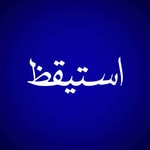 Logo of the podcast استيقظ | فاطمة يوسف Podcast استيقظ | فاطمة يوسف