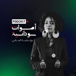 Logo of the podcast أصوات سودانية Podcast أصوات سودانية