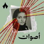 أصوات Podcast أصوات