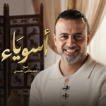 Logo of the podcast Asweyaa - Mustafa Hosny - أسوياء - قصص حياة الصحابة - مصطفى حسني Podcast Asweyaa - Mustafa Hosny - أسوياء - قصص حياة الصحابة - مصطفى حسني
