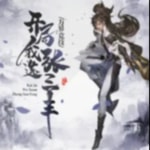 Logo of the podcast 万界竞技,开局我选张三丰 Podcast 万界竞技,开局我选张三丰