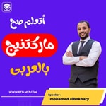 Logo of the podcast اتعلم ماركتنج Podcast اتعلم ماركتنج