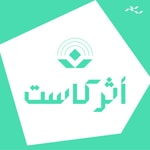 Logo of the podcast AtharCast | أثركاست Podcast AtharCast | أثركاست