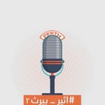 Podcast اثير بيرث ٢