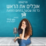 אוכלים את הראש - כל מה שבוער בתחום התזונה אוכלים את הראש - כל מה שבוער בתחום התזונה