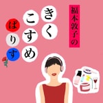 Logo of the podcast 福本敦子のきくこすめぱりす Podcast 福本敦子のきくこすめぱりす