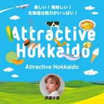 Logo of the podcast Attractive Hokkaido (北海道を旅しよう) Podcast Attractive Hokkaido (北海道を旅しよう)
