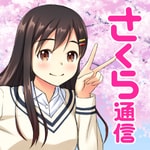 さくら通信 さくら通信