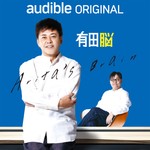 Logo of the podcast Audible Original 『有田脳』 Podcast Audible Original 『有田脳』