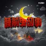 Logo of the podcast 睡前鬼故事 Podcast 睡前鬼故事