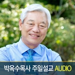 Logo of the podcast 기쁜소식강남교회 Audio Podcast 기쁜소식강남교회 Audio
