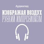 Logo of the podcast Аудиогид по выставке «Изображая воздух. Русский импрессионизм» Podcast Аудиогид по выставке «Изображая воздух. Русский импрессионизм»