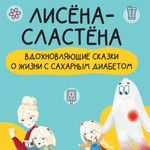 Logo of the podcast Аудиокнига «Лисена-Сластена. Вдохновляющие сказки о жизни с сахарным диабетом» Podcast Аудиокнига «Лисена-Сластена. Вдохновляющие сказки о жизни с сахарным диабетом»