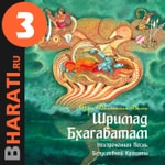 Аудиокнига "Шримад Бхагаватам". Книга 3: "Книга Мудрецов" Podcast Аудиокнига "Шримад Бхагаватам". Книга 3: "Книга Мудрецов"