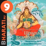 Аудиокнига "Шримад Бхагаватам". Книга 9: "Поколения" Podcast Аудиокнига "Шримад Бхагаватам". Книга 9: "Поколения"