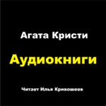 Logo of the podcast Аудиокниги: Агата Кристи Podcast Аудиокниги: Агата Кристи
