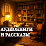 Logo of the podcast Аудиокниги и рассказы Logo of the podcast Аудиокниги и рассказы