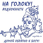 Logo of the podcast Аудиокниги "На Голоку!" | бхакти, йога, кришна, сознание, бог, аудиокнига Podcast Аудиокниги "На Голоку!" | бхакти, йога, кришна, сознание, бог, аудиокнига