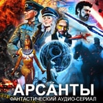 Logo of the podcast Аудиосериал "Арсанты" (Антон Фарутин) - фантастика, приключения, история Podcast Аудиосериал "Арсанты" (Антон Фарутин) - фантастика, приключения, история