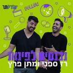 Logo of the podcast נכנסים לפינות עם רז ספני ומתן פרץ