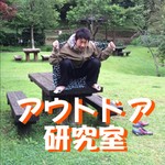 Logo of the podcast アウトドア研究室 Podcast アウトドア研究室