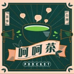 Logo of the podcast 呵呵茶 Podcast 呵呵茶
