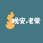 Logo of the podcast 晚安,老柴 Podcast 晚安,老柴
