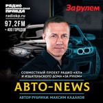 Авто-news Podcast Авто-news