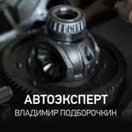Logo of the podcast Автоэксперт | Владимир Подборочкин Podcast Автоэксперт | Владимир Подборочкин