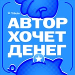 Logo of the podcast Автор Хочет Денег Podcast Автор Хочет Денег