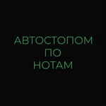 Logo of the podcast Автостопом по нотам Podcast Автостопом по нотам