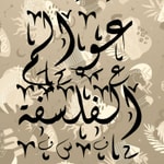 Podcast  عوالم الفلسفة