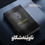 Logo of the podcast Awene Sikaw – ئاوێنە شکاو | Rega Podcast Podcast Awene Sikaw – ئاوێنە شکاو | Rega Podcast