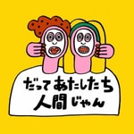 Logo of the podcast AYAKA FUKANOとまるの「だってあたしたち人間じゃん」 Podcast AYAKA FUKANOとまるの「だってあたしたち人間じゃん」