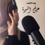 Logo of the podcast عيش السيرة Podcast عيش السيرة