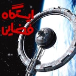 Logo of the podcast ایستگاه فضایی