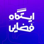 Podcast ایستگاه فضایی