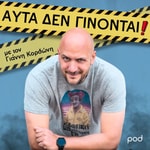 Logo of the podcast Αυτά δεν γίνονται, με τον Γιάννη Κορδώνη Podcast Αυτά δεν γίνονται, με τον Γιάννη Κορδώνη