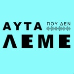 Logo of the podcast Αυτα που δεν Λεμε Podcast Αυτα που δεν Λεμε