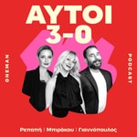 Podcast ΑΥΤΟΙ 3-0