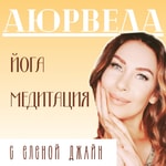 Logo of the podcast Аюрведа, Йога и Медитация Podcast Аюрведа, Йога и Медитация