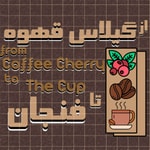Logo of the podcast از گیلاس قهوه تا فنجان Podcast از گیلاس قهوه تا فنجان